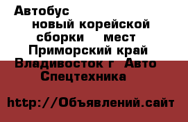 Автобус Hyundai County Long новый корейской сборки 29 мест - Приморский край, Владивосток г. Авто » Спецтехника   